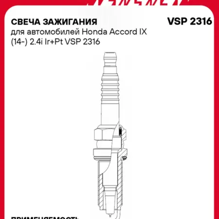 Свеча зажигания для Honda Accord 9 иридий+платина. CARVILLESHOP