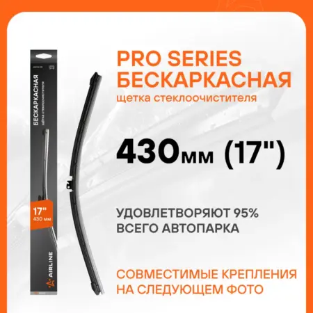 Щетка стеклоочистителя бескарк PRO 430мм дворники AWB-BK-430. CARVILLESHOP