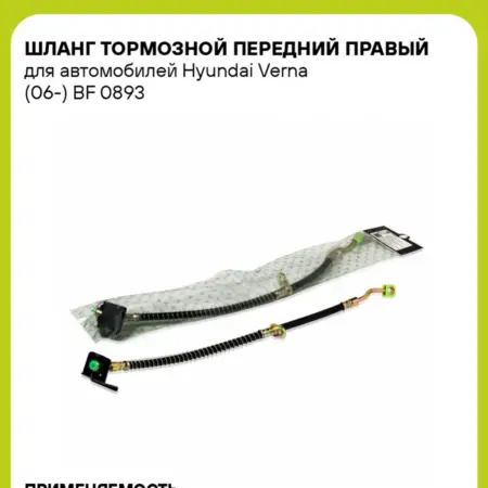 Шланг тормозной для а м Hyundai Verna (06-) BF 0893. CARVILLESHOP