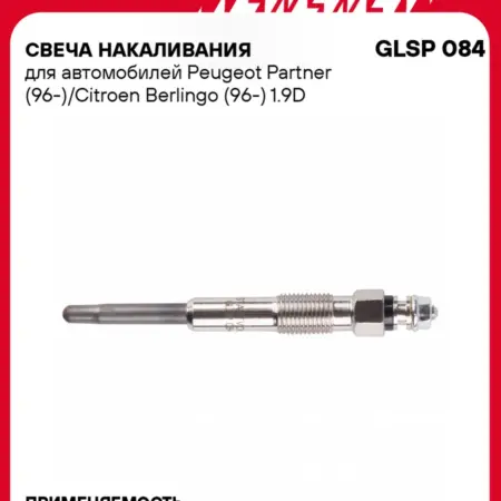 Свеча накаливания для Peugeot Partner Citroen Berlingo. CARVILLESHOP
