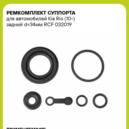 Ремкомплект суппорта для а м Kia Rio (10-) RCF 032019. CARVILLESHOP