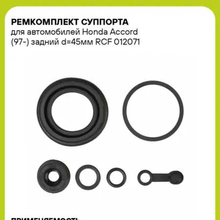 Ремкомплект суппорта для а м Honda Accord (97-) RCF 012071. CARVILLESHOP