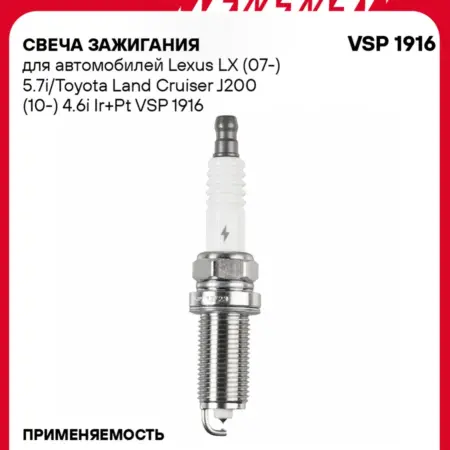 Свеча зажигания Toyota Land Cruiser J200 иридий+платина. CARVILLESHOP