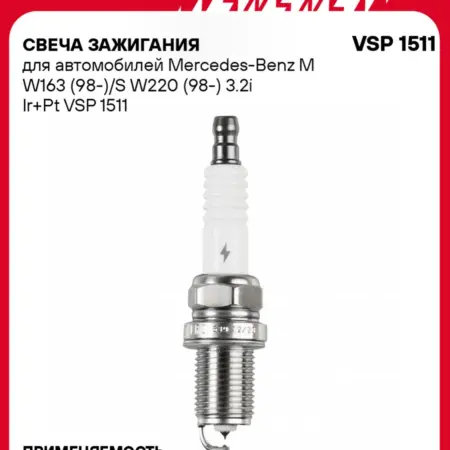 Свеча зажигания для Mercedes M S иридий+платина. CARVILLESHOP