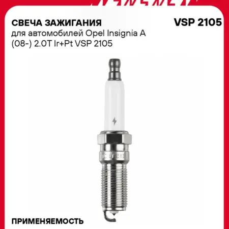 Свеча зажигания для Opel Insignia A иридий+платина. CARVILLESHOP