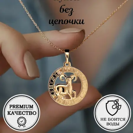 Подвеска Овен без цепочки медсплав. Brilliance