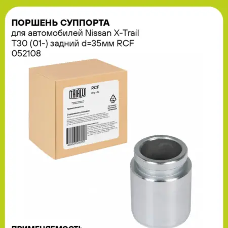 Поршень суппорта для а м Nissan X-Trail T30 RCF 052108. CARVILLESHOP