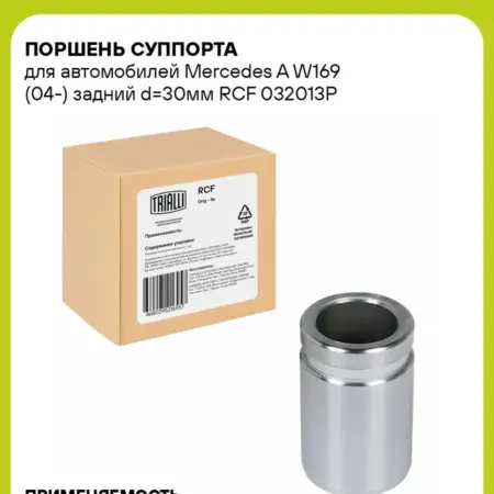 Поршень суппорта для а м Mercedes A W169 (04-) RCF 032013P. CARVILLESHOP