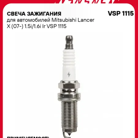 Свеча зажигания для Mitsubishi Lancer 10 иридий. CARVILLESHOP