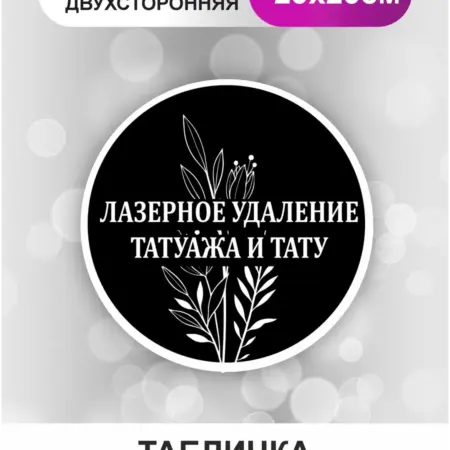 Табличка в салон. Лазерное удаление татуажа. БезтраблТабл