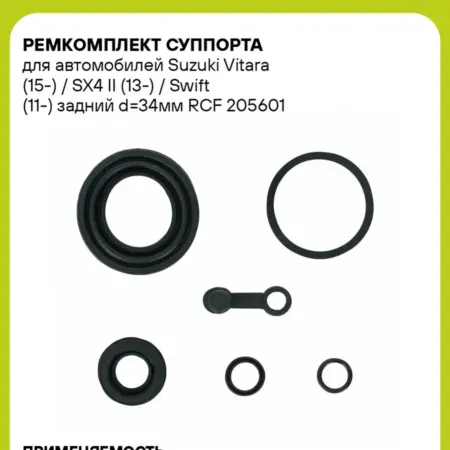 Ремкомплект суппорта для а м Suzuki Vitara (15-) SX4 II. CARVILLESHOP