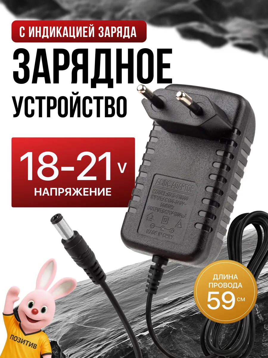 Зарядное устройство для аккумулятора 18-21V 1А. Позитив