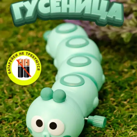 Заводная гусеница зеленая. Премиум