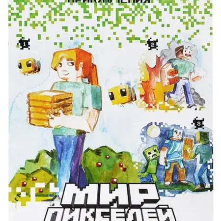 Набор для творчества "Мир пикселей. Пиксельные приключения". KoroBoom Shop
