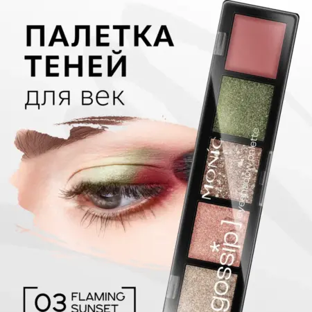 Палетка теней Gossip тон 03 Flaming Sunset. ВЕЛЕС