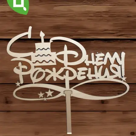 Топпер для декора большой "С днем рождения" 10шт уп. Цветущий Город