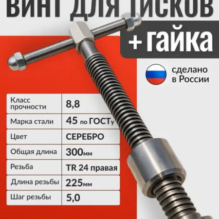 Трапецеидальный винт TR24х5 0х300мм для тисков струбцин. Весёлый токарь