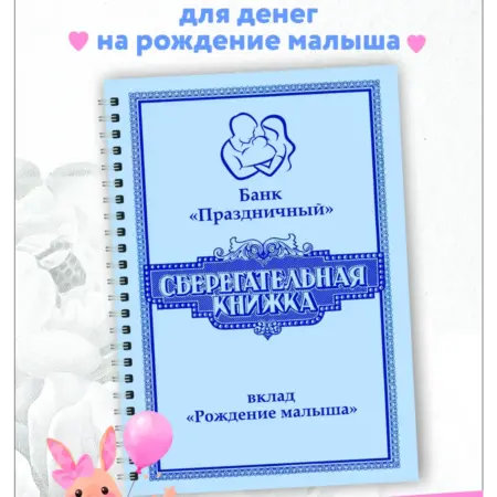 Открытка Сберегательная книжка для денег новорожденному. ХОРОШИЙ ПОДАРОК