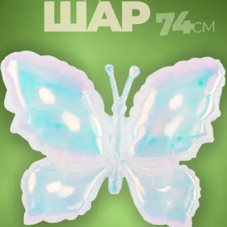 Воздушные шары бабочки перламутр. Luxottire