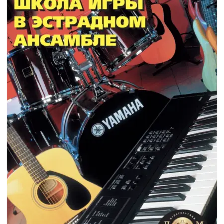 Школа игры в эстрадном ансамбле. Издательский Дом Катанского