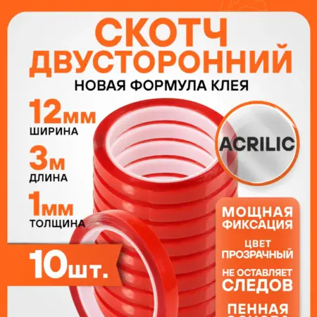 Лента 10 шт двусторонняя клейкая (скотч), 12ммx3м. CARVILLESHOP
