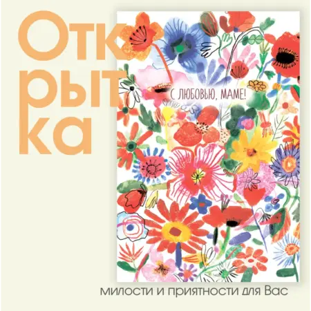 Открытка "С любовью, маме!". ИП Масалаткин А.А.