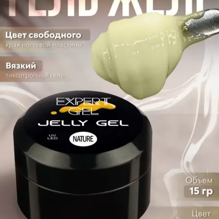 Гель-желе для наращивания ногтей. EXPERT GEL