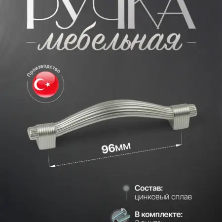 Ручки для Мебели Шкаф 96 мм. Lion TRL