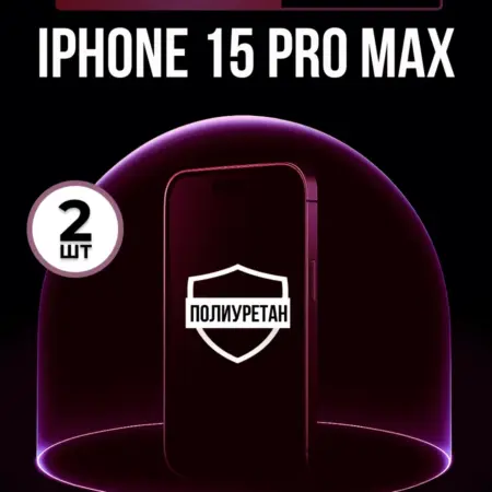 Полиуретановая пленка Iphone 15 Pro Max 2шт матовая. ПлёнкоMania