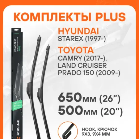 Щетки стеклоочистителя комплект (2 шт) 650 500мм (26" 20"). CARVILLESHOP