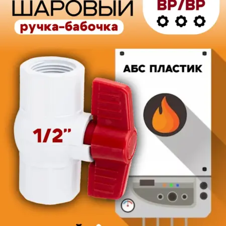 Кран шаровый, 1 2" м м, ручка-бабочка, из АБС пластика. ПОТОК