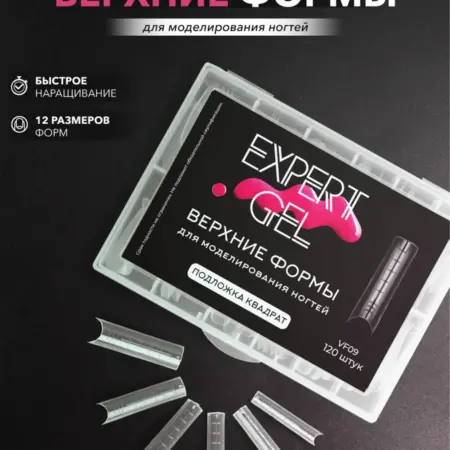 Верхние формы для наращивания и моделирования ногтей. EXPERT GEL