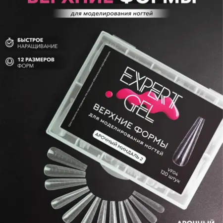 Верхние формы для наращивания и моделирования ногтей. EXPERT GEL