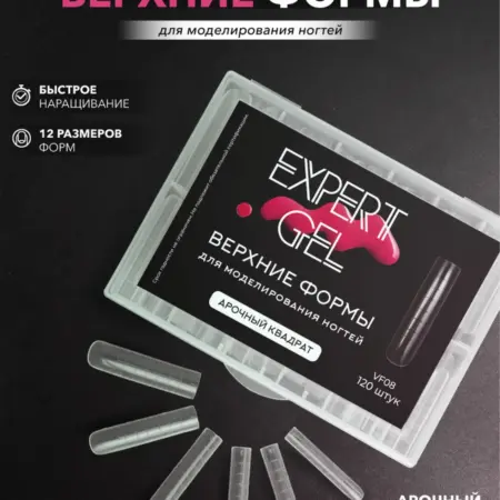 Верхние формы для наращивания и моделирования ногтей. EXPERT GEL