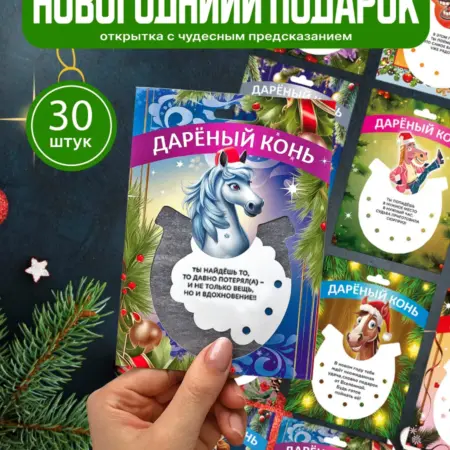 Открытки новогодние мини с предсказаниями 30 шт. Официальный магазин Centrum®