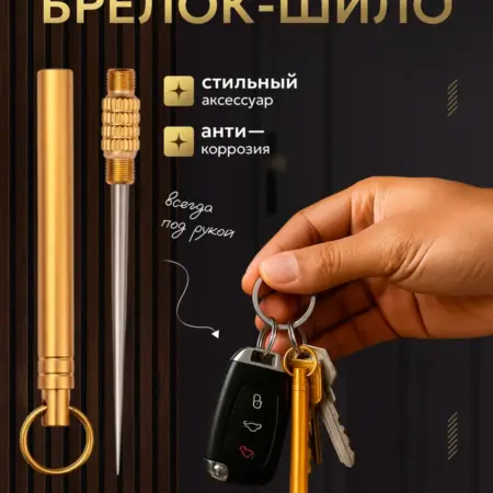 Брелок шило канцелярское зубочистка для ключей. UNION GM EXCLUSIVE