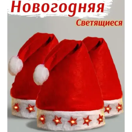 Новогодняя шапка Деда Мороза светящаяся 3шт. LongMarket