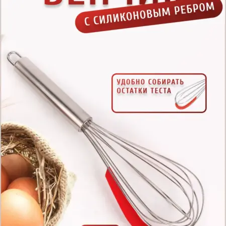 Венчик кухонный для взбивания. Anti-Bant / Q'Kitchen