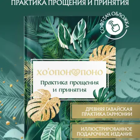 Хоопонопоно. Практика прощения и принятия. ТД Эксмо