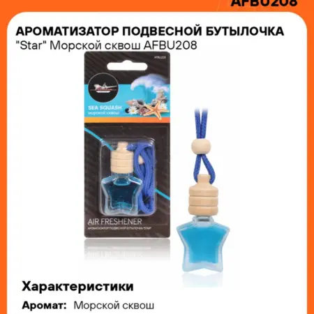 Ароматизатор 5 шт для а м Морской сквош, бутылочка Star. CARVILLESHOP