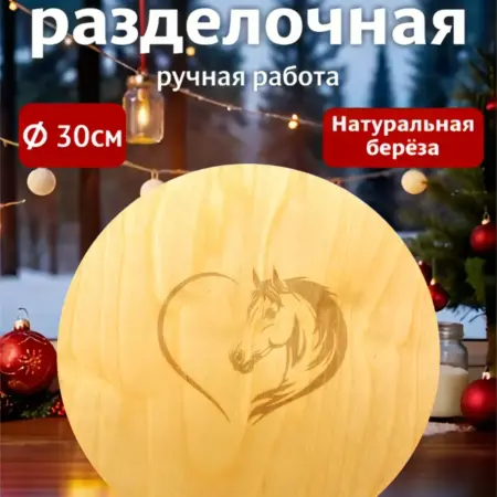 Доска разделочная деревянная лошадь. ИП Пуртова М. Е.