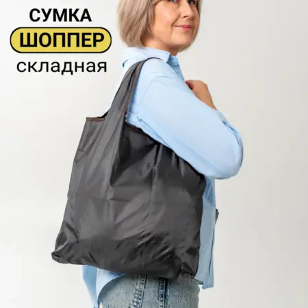 Сумка шоппер хозяйственная складная. Bags&Things