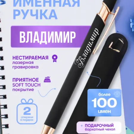 Именная ручка Владимир. BABKINSKIY