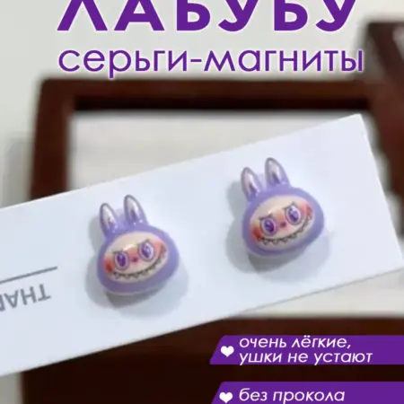 Серьги Лабубу Labubu без прокола для девочек. Union5