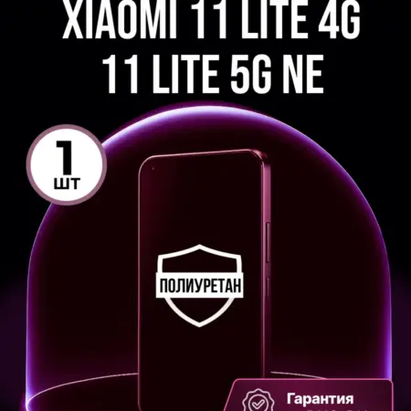 Полиуретановая пленка Xiaomi 11 lite 4g, 11 lite 5G NE. ПлёнкоMania