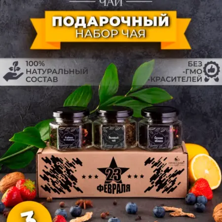 Подарочный набор чай в баночках подарок на 23 февраля. Premium Collection