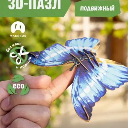 Картонный 3д пазл конструктор Бабочка Нимфа. Абумба, с заботой о малышах