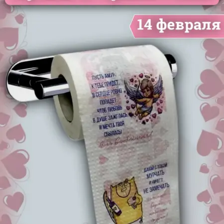 Туалетная бумага с приколом 14 февраля Влюбленные. VN