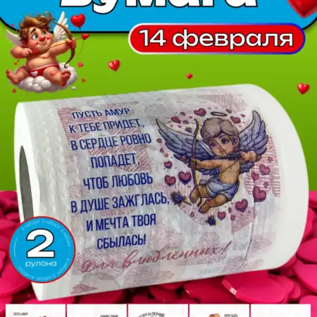 Набор туалетной бумаги с приколом 14 февраля 2 штуки. ТД Филькина грамота