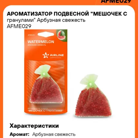 Ароматизатор 5 шт для а м Арбузная свежесть, мешочек с. CARVILLESHOP